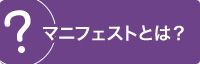マニフェストとは