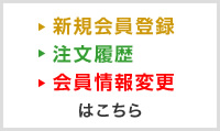 新規会員登録、注文履歴、会員情報変更はこちら